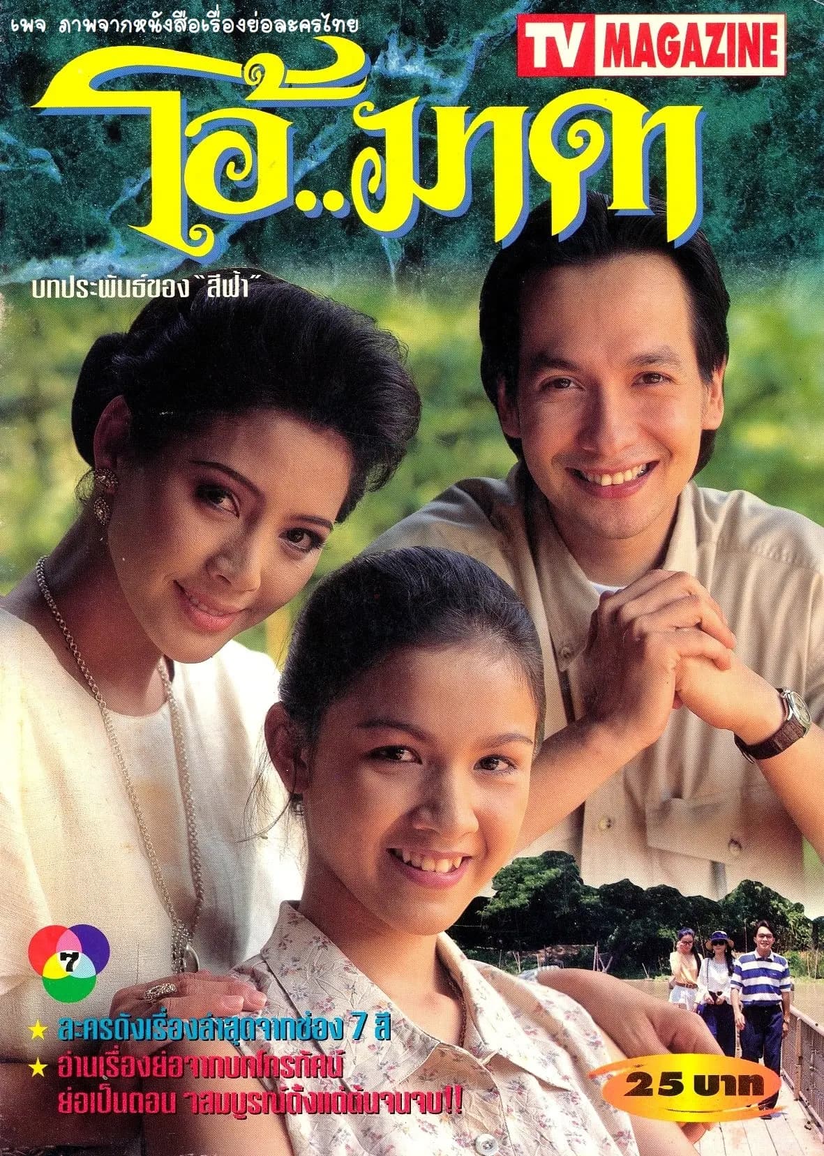 โปสเตอร์ละคร โอ้มาดา ใช้เป็นพื้นหลัง