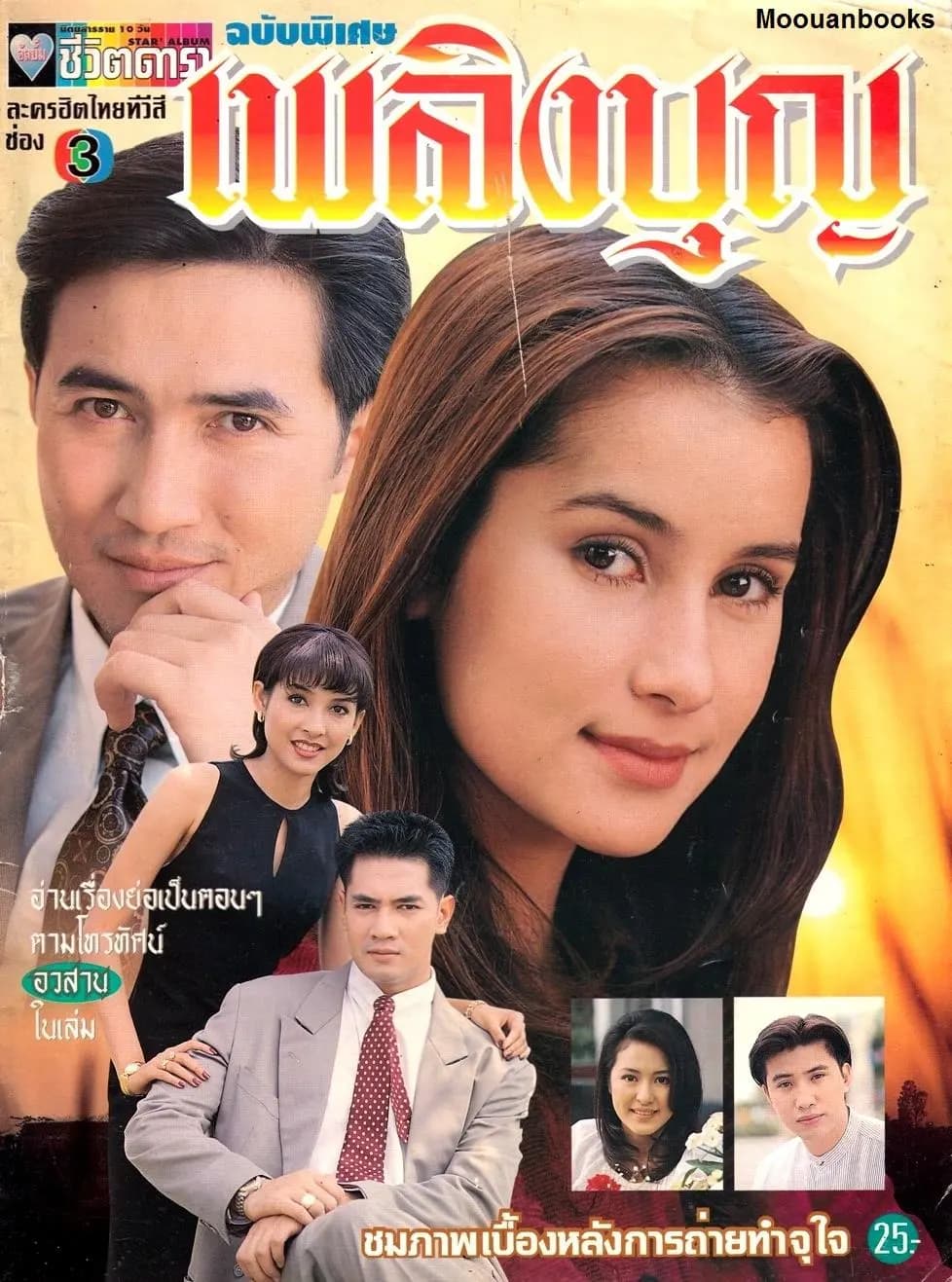 โปสเตอร์ละคร เพลิงบุญ ใช้เป็นพื้นหลัง