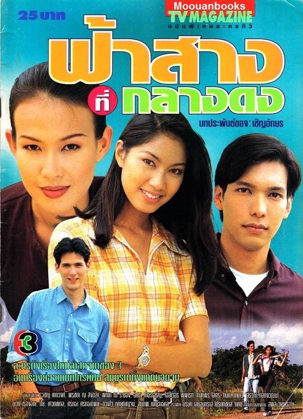 โปสเตอร์ละคร ฟ้าสางที่กลางดง ใช้เป็นพื้นหลัง