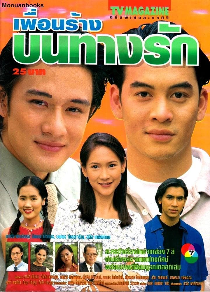 โปสเตอร์ละคร เพื่อนร้างบนทางรัก (2542) - Thai Content DB