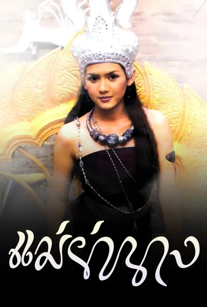 โปสเตอร์ละคร แม่ย่านาง (2542) - Thai Content DB