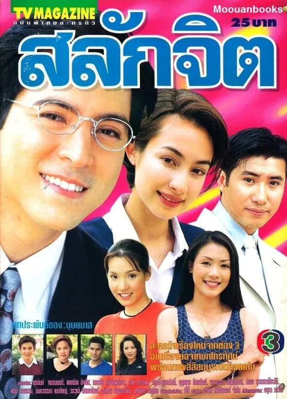 โปสเตอร์ละคร สลักจิต ใช้เป็นพื้นหลัง