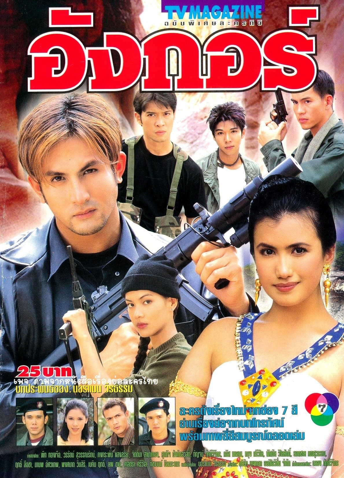 โปสเตอร์ละคร อังกอร์ ใช้เป็นพื้นหลัง