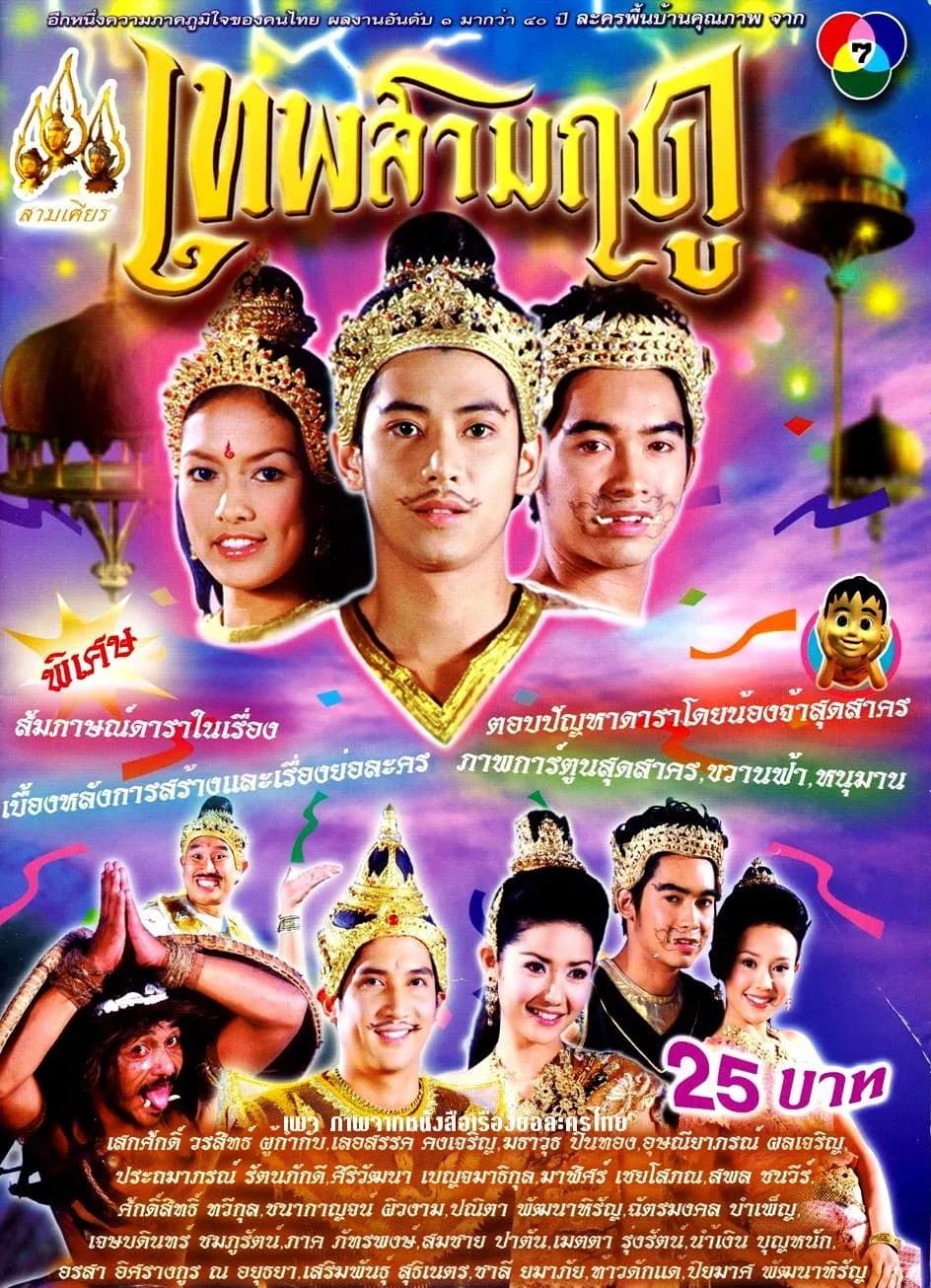 โปสเตอร์ละคร เทพสามฤดู ใช้เป็นพื้นหลัง