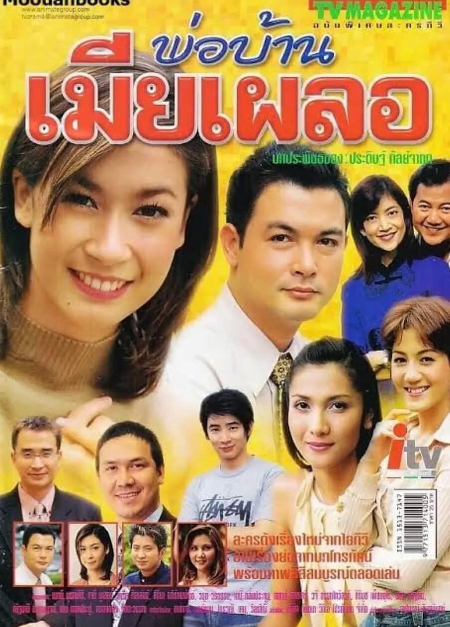 โปสเตอร์ละคร พ่อบ้านเมียเผลอ ใช้เป็นพื้นหลัง
