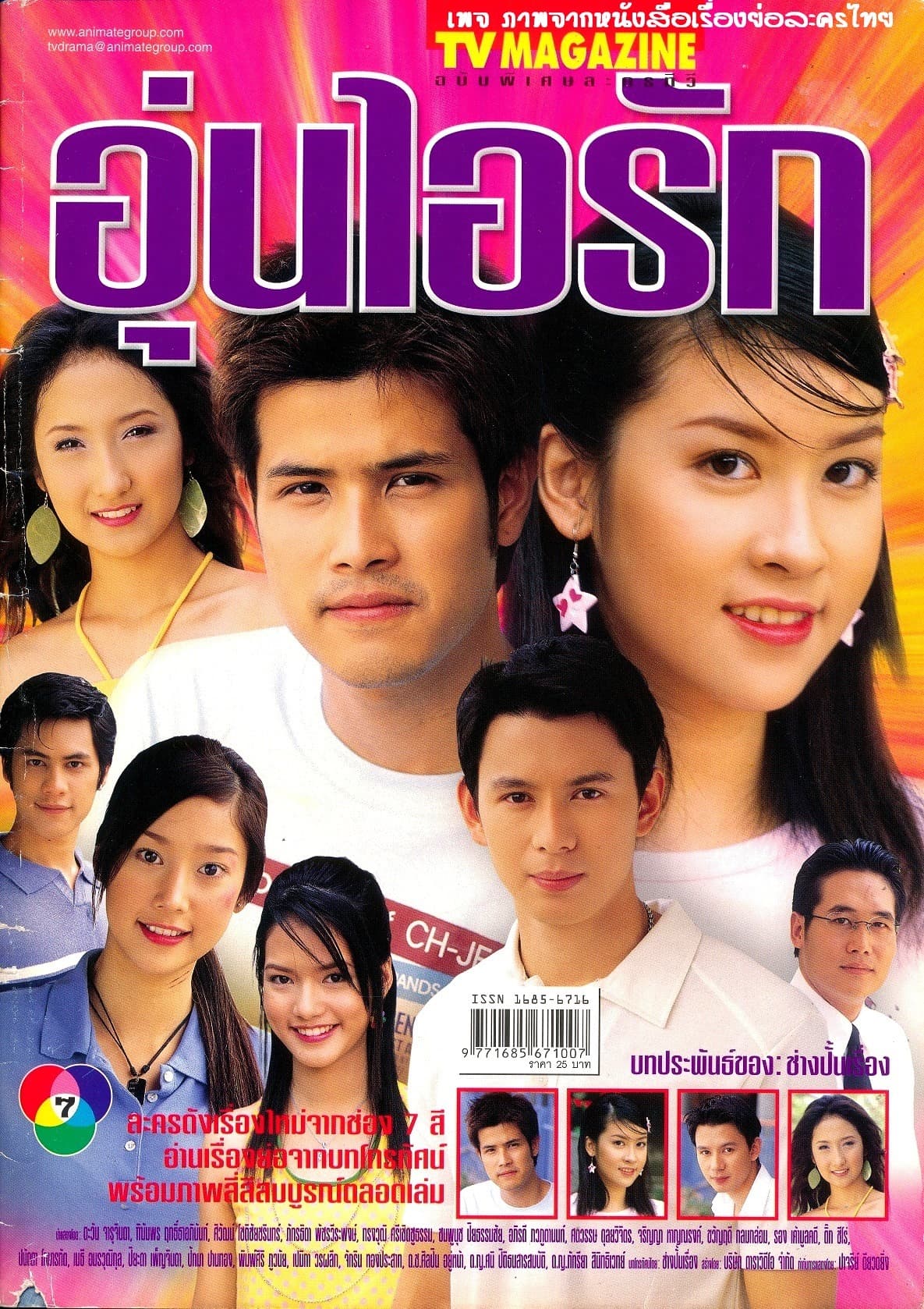 โปสเตอร์ละคร อุ่นไอรัก (2547) - Thai Content DB