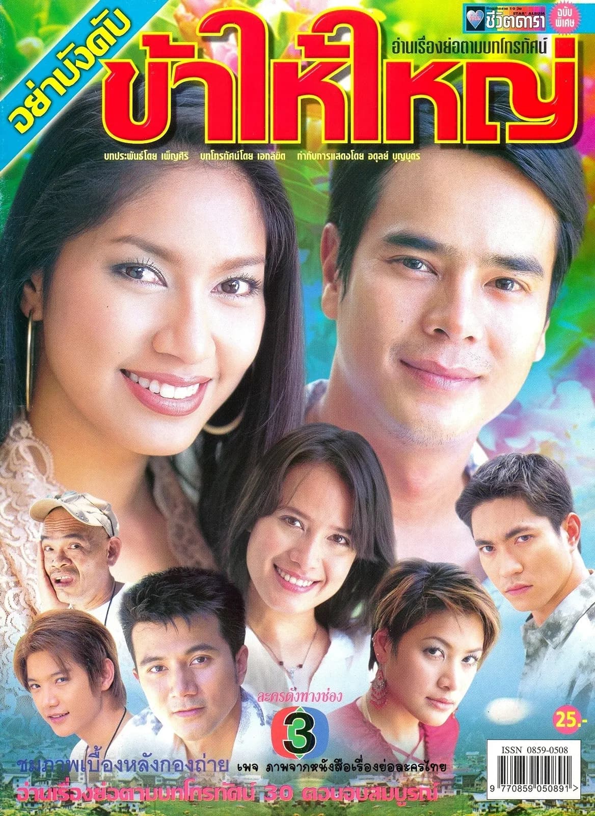 Poster of Ya Bang Kub Kha Hai Yai as background