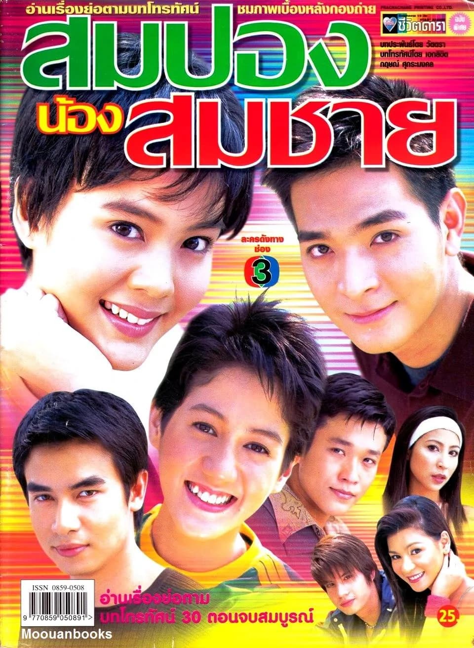 Poster of Som Pong Nong Som Chai as background