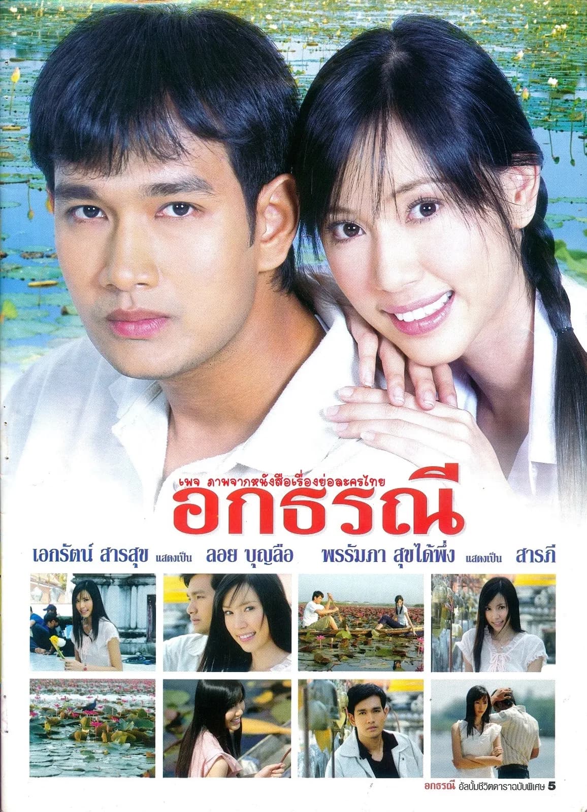 โปสเตอร์ละคร อกธรณี ใช้เป็นพื้นหลัง