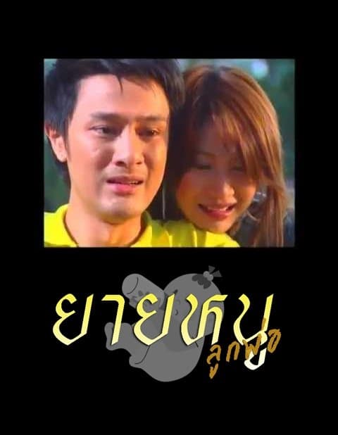 Poster of Yai Nu Luk Pho as background
