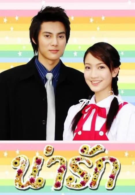 Poster of Narak (Cute) (2006) - Thai Content DB