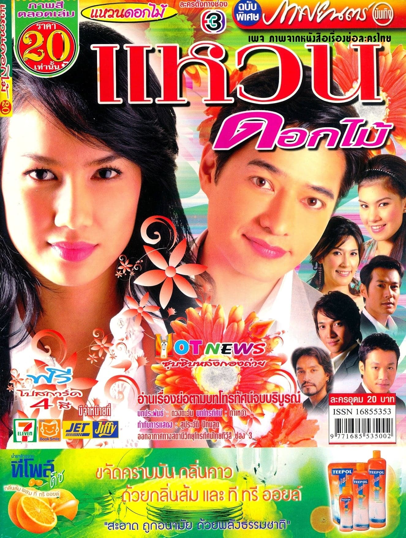 โปสเตอร์ละคร แหวนดอกไม้ ใช้เป็นพื้นหลัง