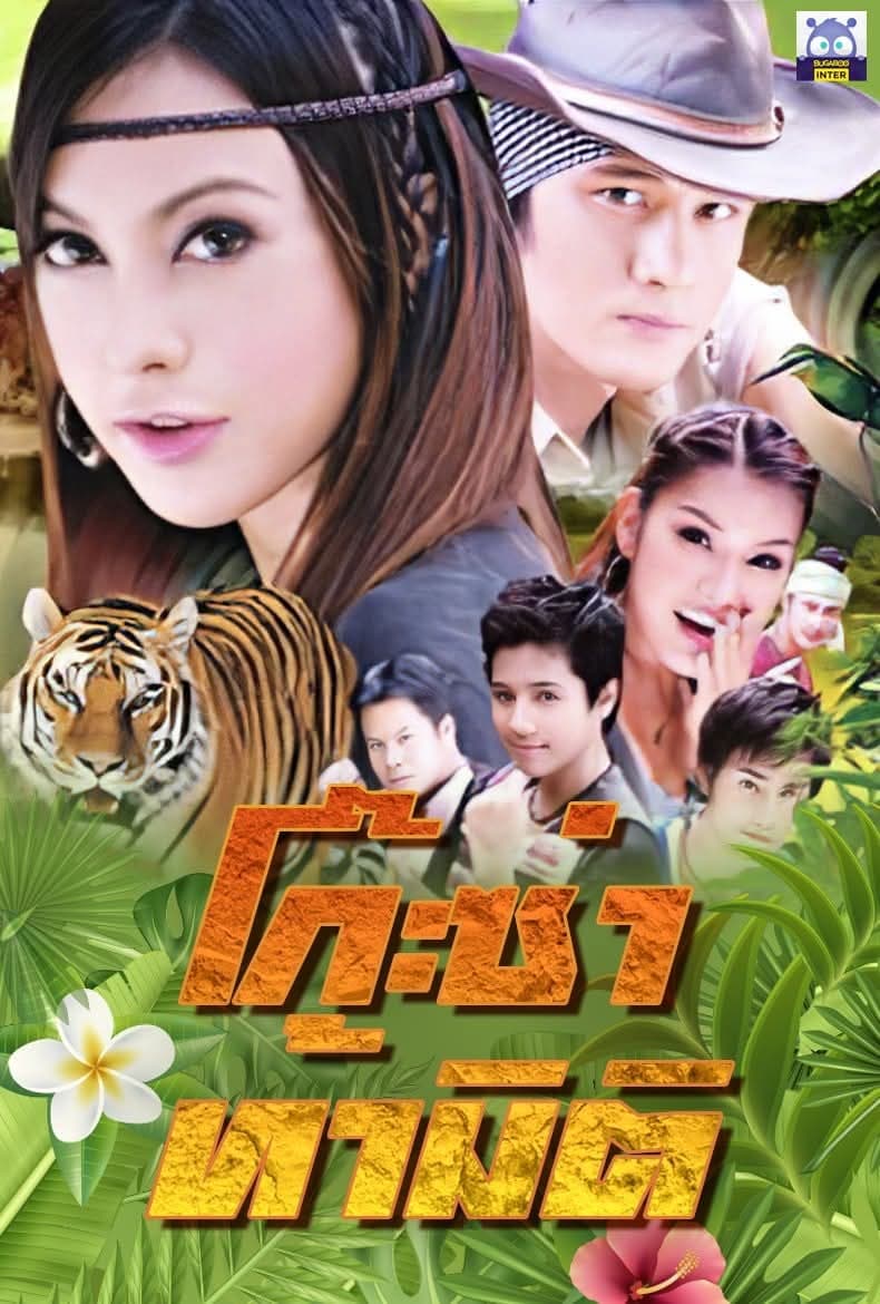 โปสเตอร์ละคร โก๊ะซ่า ท้ามิติ (2552) - Thai Content DB