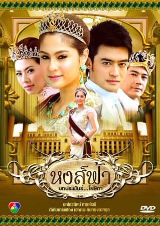 โปสเตอร์ละคร หงส์ฟ้า (2553) - Thai Content DB