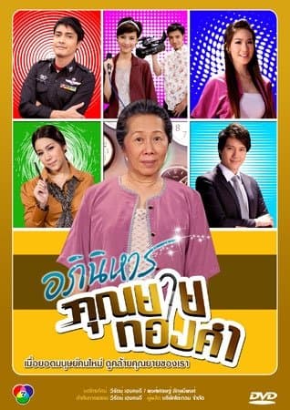 โปสเตอร์ละคร อภินิหารคุณยายทองคำ (2554) - Thai Content DB