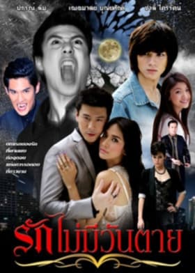 โปสเตอร์ละคร รักไม่มีวันตาย (2554) - Thai Content DB
