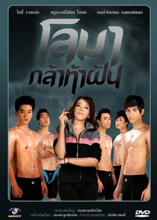 โปสเตอร์ละคร โลมากล้าท้าฝัน ใช้เป็นพื้นหลัง