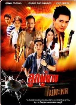 โปสเตอร์ละคร ลูกผู้ชายไม้ตะพด (2555) - Thai Content DB