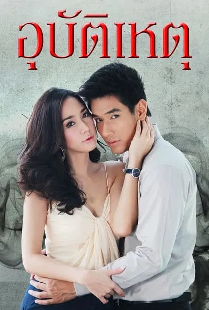 โปสเตอร์ละคร อุบัติเหตุ ใช้เป็นพื้นหลัง