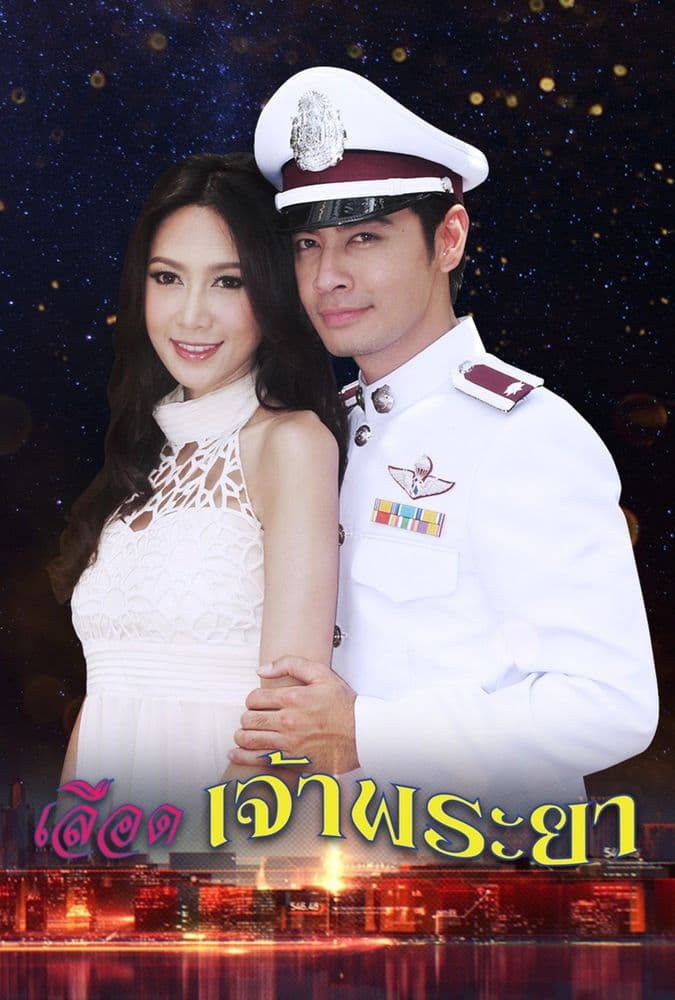 โปสเตอร์ละคร เลือดเจ้าพระยา (2556) - Thai Content DB