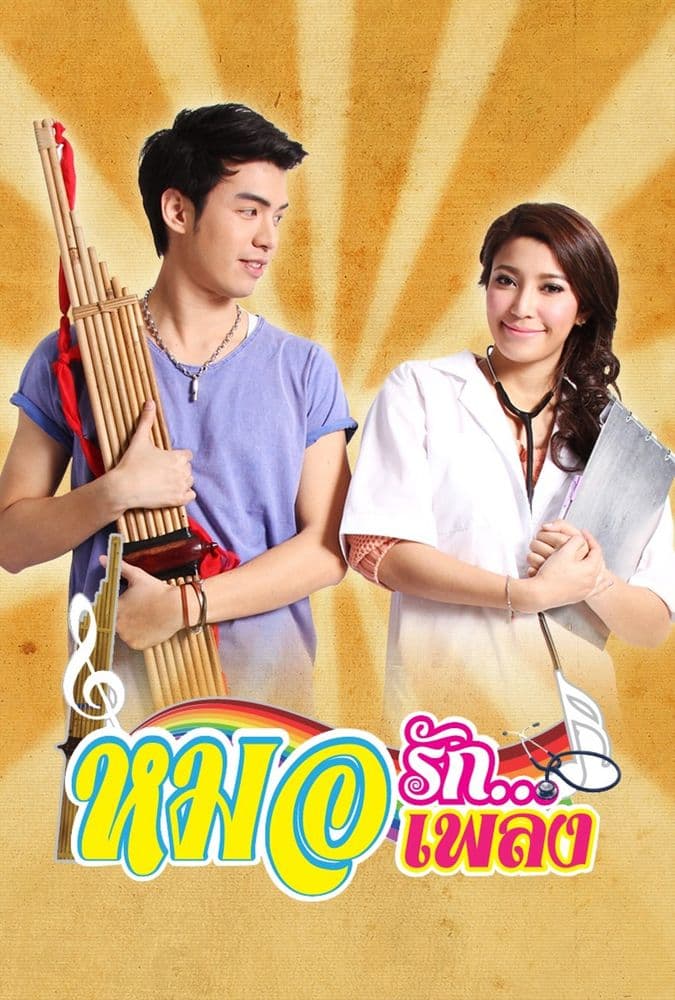 โปสเตอร์ละคร หมอรัก...หมอเพลง ใช้เป็นพื้นหลัง