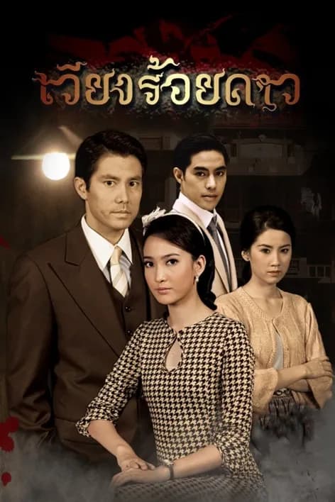 โปสเตอร์ละคร เวียงร้อยดาว (2557) - Thai Content DB