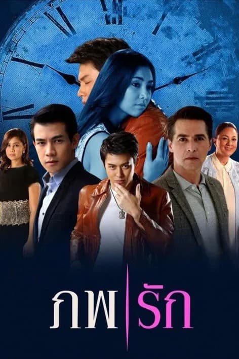 โปสเตอร์ละคร ภพรัก ใช้เป็นพื้นหลัง