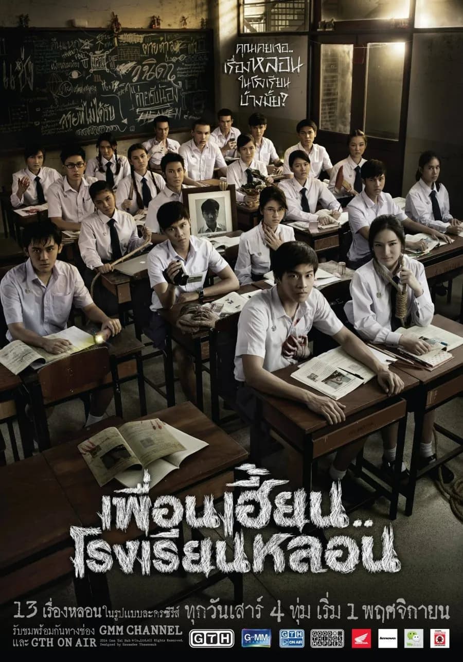 โปสเตอร์ละคร เพื่อนเฮี้ยน..โรงเรียนหลอน (2557) - Thai Content DB