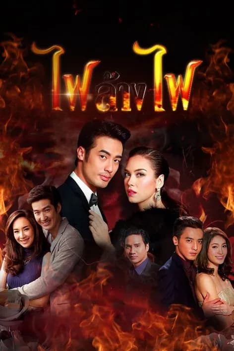 โปสเตอร์ละคร ไฟล้างไฟ (2558) - Thai Content DB