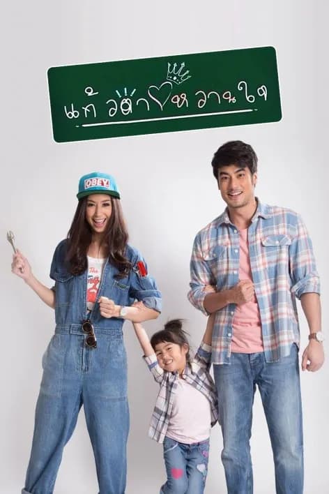 โปสเตอร์ละคร แก้วตาหวานใจ (2558) - Thai Content DB