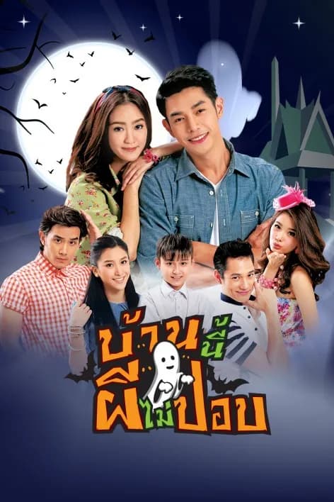 โปสเตอร์ละคร บ้านนี้ผี (ไม่) ปอบ (2558) - Thai Content DB