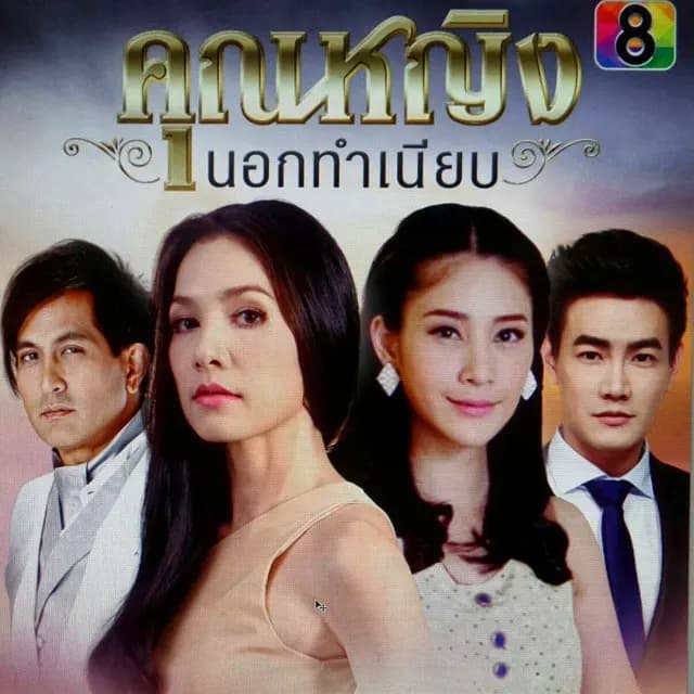 โปสเตอร์ละคร คุณหญิงนอกทำเนียบ ใช้เป็นพื้นหลัง
