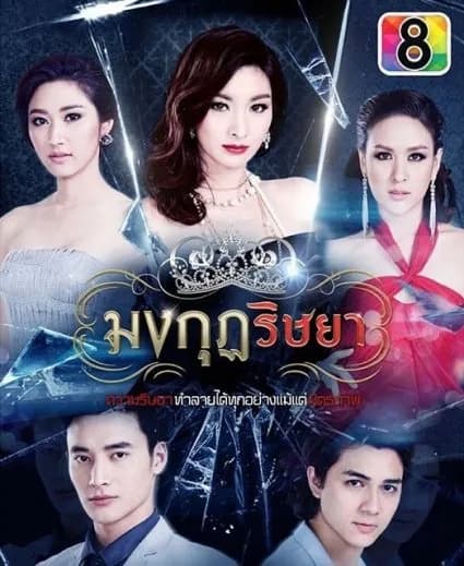 โปสเตอร์ละคร มงกุฎริษยา ใช้เป็นพื้นหลัง