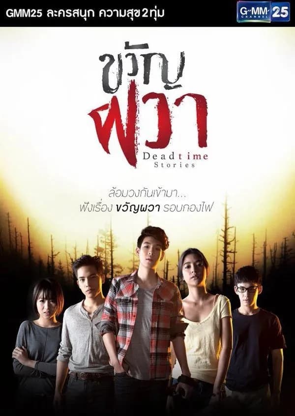 โปสเตอร์ละคร ขวัญผวา (2558) - Thai Content DB