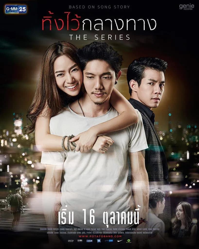โปสเตอร์ละคร ทิ้งไว้กลางทาง The Series (2558) - Thai Content DB