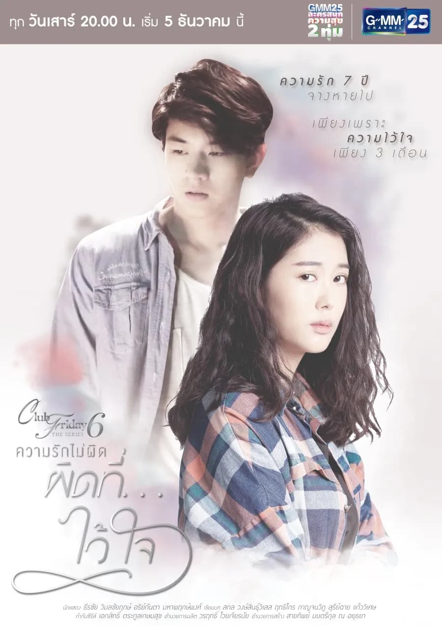 โปสเตอร์ละคร Club Friday The Series 6 ความรักไม่ผิด ตอนผิดที่...ไว้ใจ ใช้เป็นพื้นหลัง