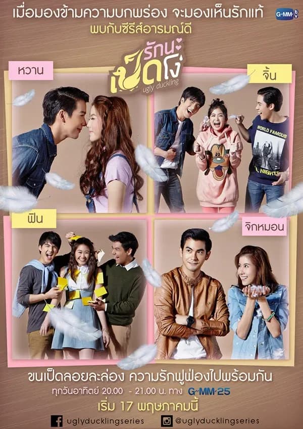 โปสเตอร์ละคร รักนะเป็ดโง่ (2558) - Thai Content DB