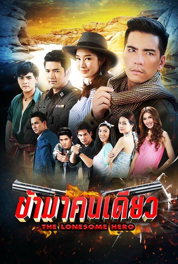 โปสเตอร์ละคร ข้ามาคนเดียว (2559) - Thai Content DB