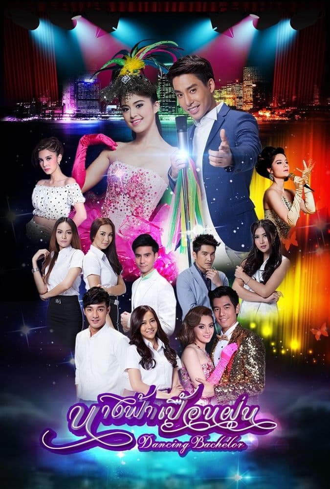 โปสเตอร์ละคร นางฟ้าเปื้อนฝุ่น (2559) - Thai Content DB