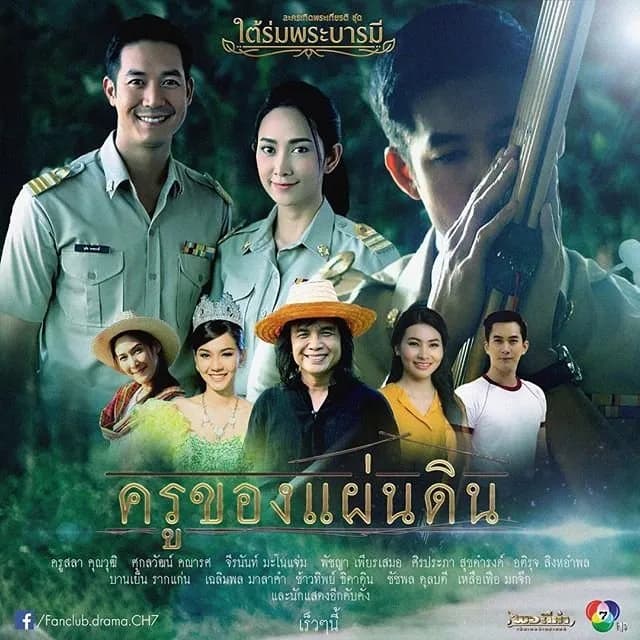 โปสเตอร์ละคร ใต้ร่มพระบารมี เรื่อง ครูของแผ่นดิน ใช้เป็นพื้นหลัง