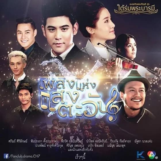 โปสเตอร์ละคร ใต้ร่มพระบารมี เรื่อง เพลงแห่งแสงตะวัน ใช้เป็นพื้นหลัง
