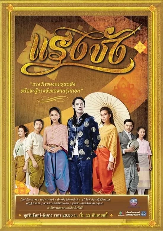 โปสเตอร์ละคร แรงชัง (2559) - Thai Content DB