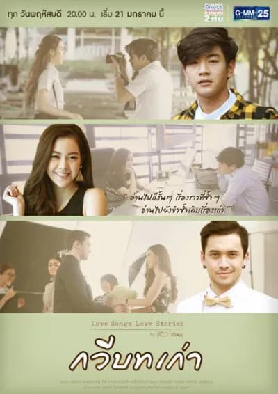 โปสเตอร์ละคร Love Songs Love Stories เพลง กวีบทเก่า ใช้เป็นพื้นหลัง