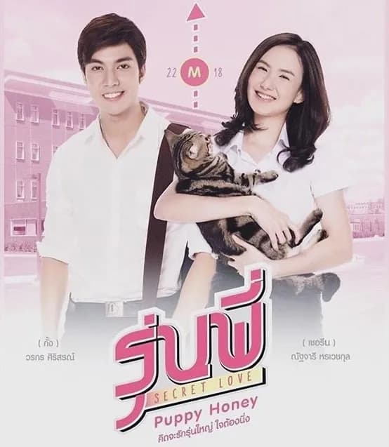 โปสเตอร์ละคร รุ่นพี่ Secret Love ตอน Puppy Honey ใช้เป็นพื้นหลัง