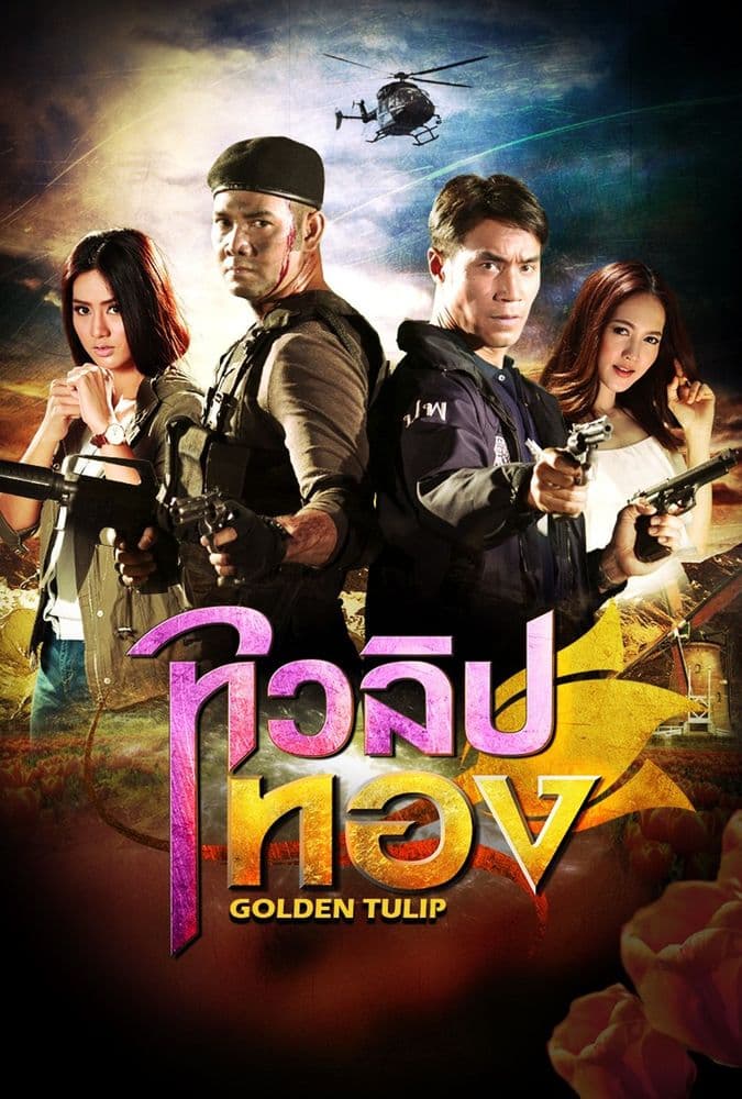 โปสเตอร์ละคร ทิวลิปทอง (2560) - Thai Content DB