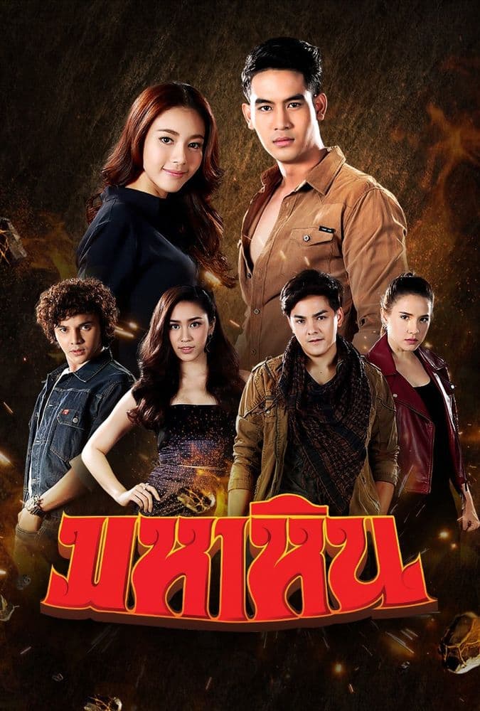 โปสเตอร์ละคร มหาหิน (2560) - Thai Content DB