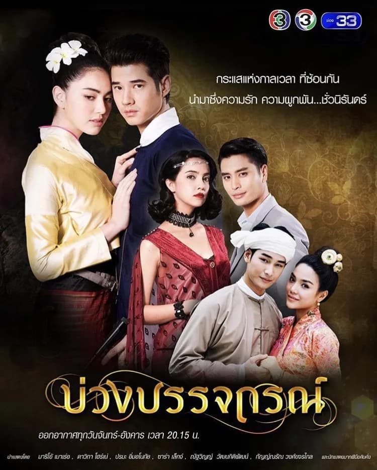 โปสเตอร์ละคร บ่วงบรรจถรณ์ (2560) - Thai Content DB