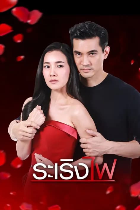 โปสเตอร์ละคร ระเริงไฟ (2560) - Thai Content DB