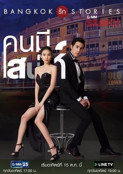 โปสเตอร์ละคร Bangkok รัก Stories ตอน คนมีเสน่ห์ ใช้เป็นพื้นหลัง