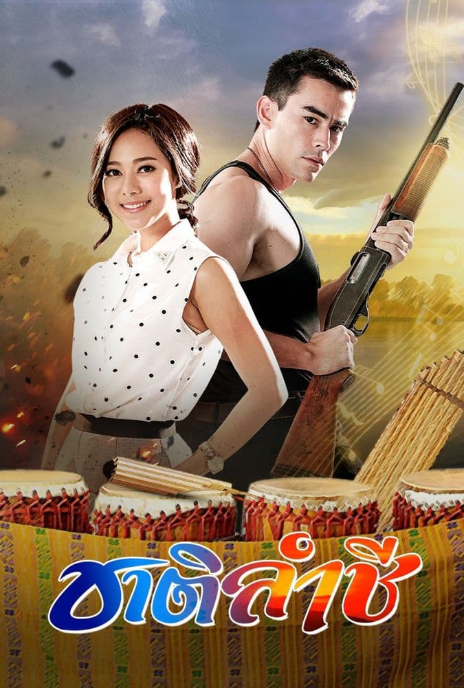 โปสเตอร์ละคร ชาติลำชี (2561) - Thai Content DB